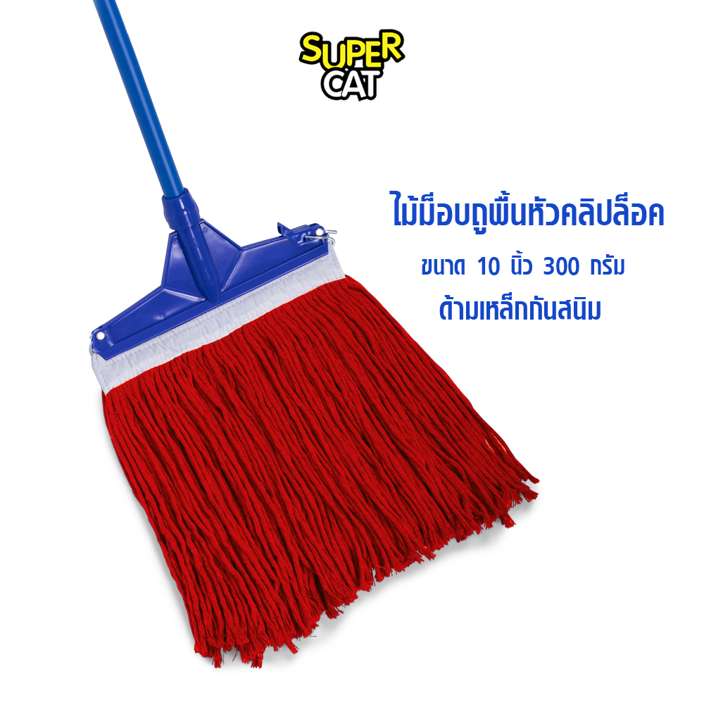 ไม้ม็อบถูพื้นหัวคลิปล็อค ขนาด 10 นิ้ว 300 กรัม ไม้ถูพื้น ด้ามเหล็กกันสนิม ผ้าม็อบ (สีแดง) SUPERCAT ราคา 259 บาท*ส่งฟรี