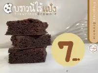 บราวนี่ไร้แป้ง ( flourless brownie ) โฮมเมด คุณภาพ