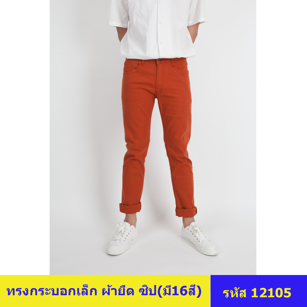 (มี15สี)กางเกงชายขายาวชิโน่ผ้าสี ทรงกระบอกเล็ก ผ้ายืดนำเข้าอย่างดี สีไม่ตก ใส่สบาย ทรงสวย