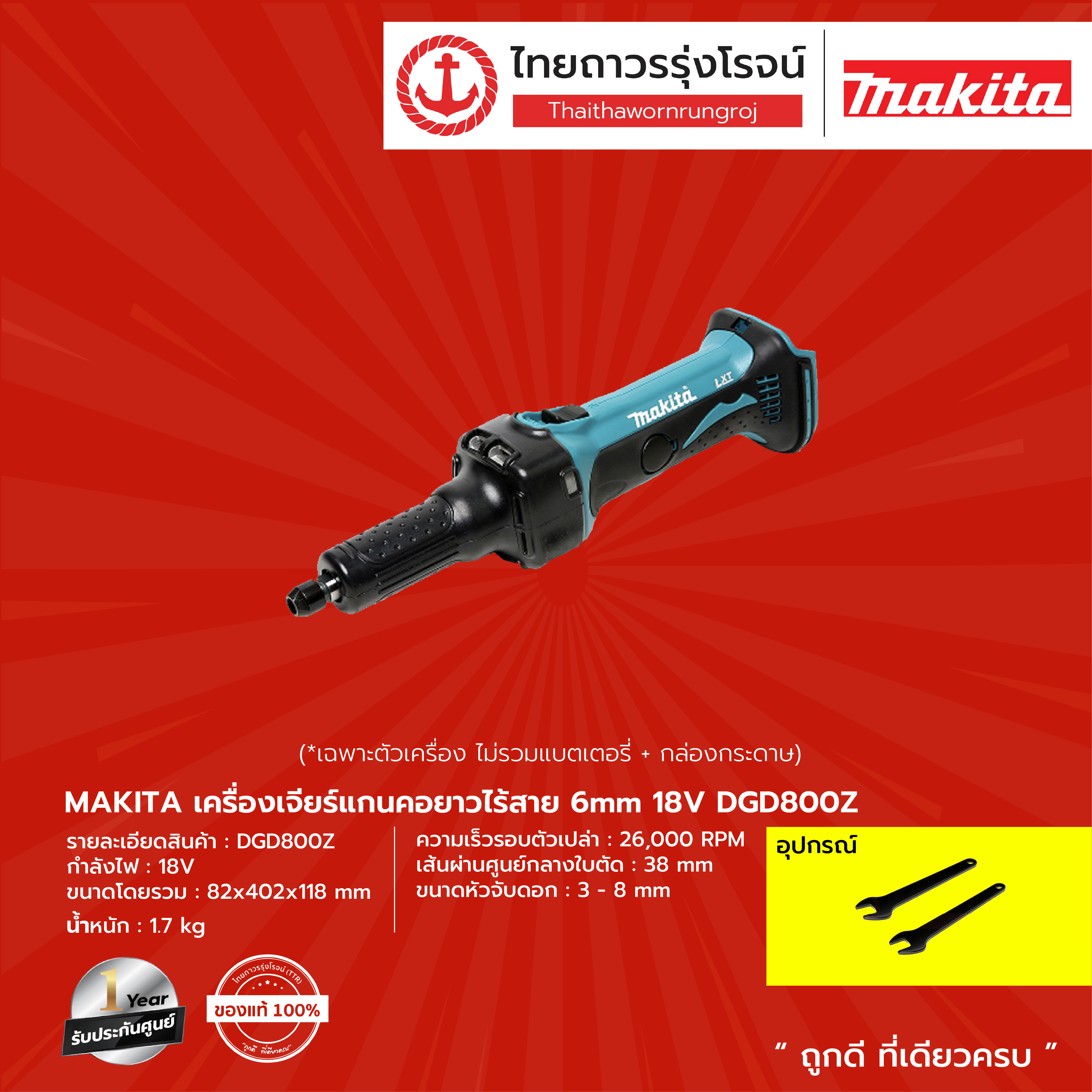 MAKITA DGD800 เครื่องเจียร์แกนคอยาวไร้สาย 6mm รุ่น DGD800Z (เครื่องเปล่า) 18V |ชิ้น| ราคา 3,338 บาท*ส่งฟรี