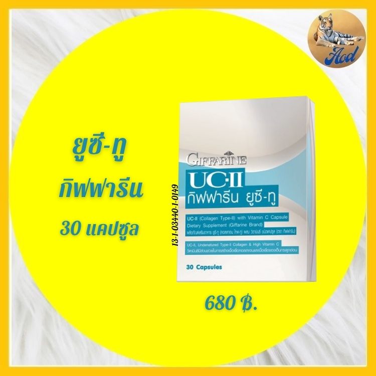 กิฟฟารีน ยูซี-ทู UC-II อันดีเนเจอร์ คอลลาเจน ไทพ์-ทู ปวดขา ปวดเข่า ข้อเสื่อม ข้ออักเสบ