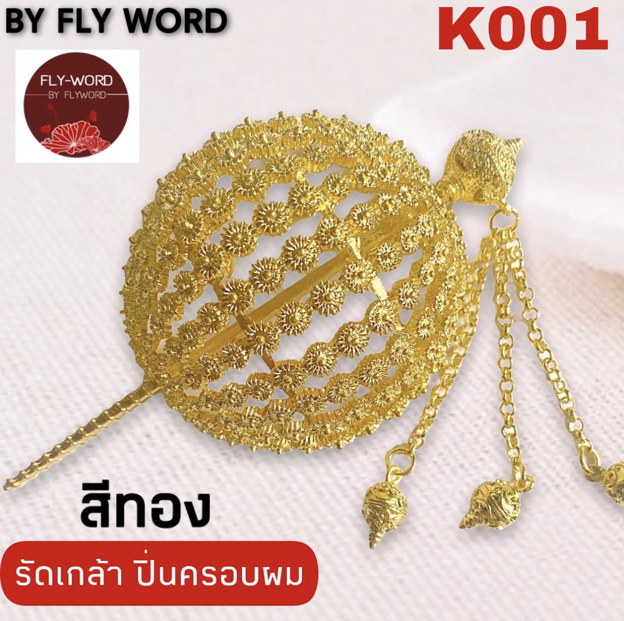 รัดเกล้าพร้อมปิ่นปักผม เครื่องประดับผม ชุดไทย ปิ่นปักผมออเจ้า สีทอง /สีเงิน ปิ่นปักผมพร้อมรัดเกล้า BY FLYWORD