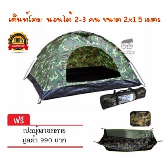 โปรสุดคุ้มๆ ซื้อ 1 แถม 1 เต็นท์สนาม เต็นท์โดม สนามเดินป่า (ลายทหาร)นอนได้ 2-3 คน ขนาด 2x1.5 เมตร