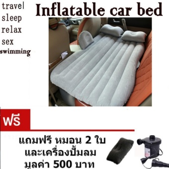 ราคา เบาะเป่าลมนอนในรถยนต์ + ที่สูบลมไฟฟ้า + หมอน2ใบ +แผ่นแปะกันรั่ว ขนาด135*85*45cm มีที่กันคอนโซลหน้า