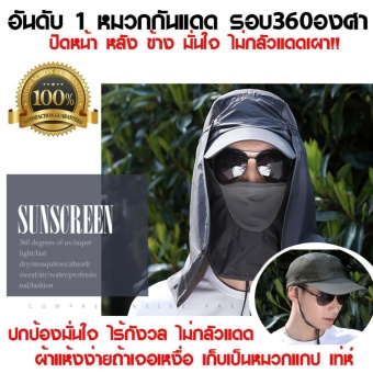 ราคา หมวกกันแดด กลางแจ้ง ปิดหมด 360 องศา ไม่กลัวแดด อีกต่อไป - สีดำเทา