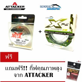สายช็อคลีดเดอร์ ATTACKER ขนาด 10/35lb + สาย PE X POWER-X83.0/46lbs สายช็อคลีดเดอร์ ATTACKER ขนาด 10/35lb + สาย PE X POWER-X83.0/46lbs
