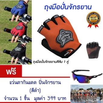 ราคา ถุงมือปั่นจักรยานครื่งนิ้ว ถุงมือปั่นจักรยาน ถุงมือจักรยาน ถุงมือ กระชับมือ สวมใส่นุ่มสะบาย ระบายอากาศได้ดี (สีส้ม) Bicycle Cycling Gloves Half Finger Sports(Orange) แถมฟรี แว่นตากันแดด ปั่นจักรยาน ออกกำลังกายกลางแจ้ง (สีดำ) จำนวน 1 ชิ้น มูลค่า 399.-