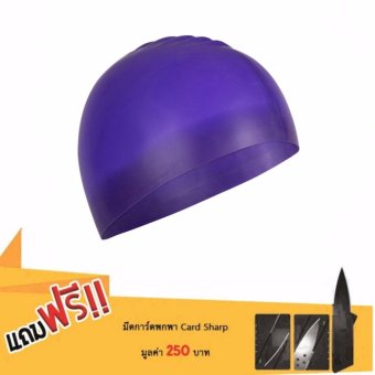 ราคา หมวกว่ายน้ำซิลิโคน (สีม่วง) แถมฟรีมีดการ์ดพกพา card sharp มูลค่า 250 บาท