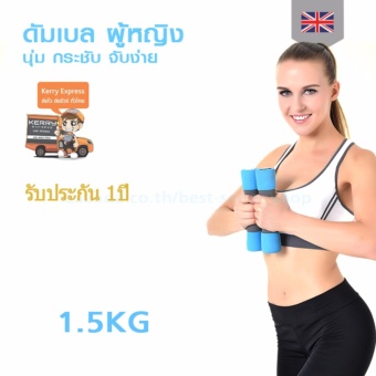 ดัมเบลผู้หญิง สำหรับลดไขมันต้นแขน CGO Dumbbell 1.5 KG รุ่น Soft smart จำนวน1ชิ้น (สีฟ้า) ดัมเบลผู้หญิง สำหรับลดไขมันต้นแขน CGO Dumbbell 1.5 KG รุ่น Soft smart จำนวน1ชิ้น (สีฟ้า)