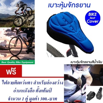 ซื้อ/ขาย เบาะหุ้มจักรยาน เบาะจักรยาน จักรยาน ซิลิโคน แบบนุ่ม มีแถบสะท้อนแสง(สีน้ำเงิน) Cycling Bicycle Gel Cover Cushion Seat Soft 3D Pad Silicone (Blue) แถมฟรี ไฟฉายติดแว่นตา สำหรับส่องสว่าง อ่านหนังสือ ตั้งแค้มป์ จำนวน 1 คู่ มูลค่า 300.-