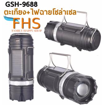 ราคา FHS GSH-9688 Rechargeable Solar Camping Lantern With 500MAH โคมไฟโซล่าเซล