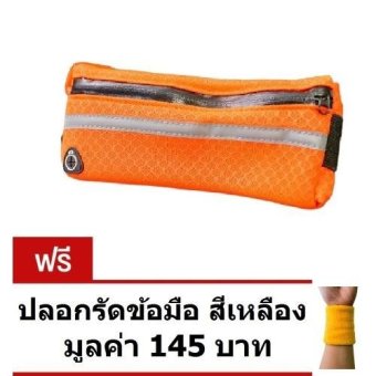 ราคา GG Promotion กระเป๋าคาดเอวสำหรับเก็บของใช้เวลาออกกำลังกาย สีส้มสะท้อนแสง แถมฟรี ปลอกรัดข้อมือสำหรับออกกำลังกาย สีเหลือง(Orange)