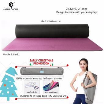 ราคา HATHA YOGA เสื่อโยคะ TPE สีม่วง-ดำ,สอง Layers,สองสี, ใช้ได้สองด้าน,ใช้วัสดุ TPE คุณภาพสูง, กว้างถึง 66 cm., หนา 6 mm.,กันลื่นดี พกพาสะดวก พิเศษแถม ถุงใส่เสื่อ เชือกรัดเสื่อ และ ผ้าคาดผม มูลค่า 840 บาท