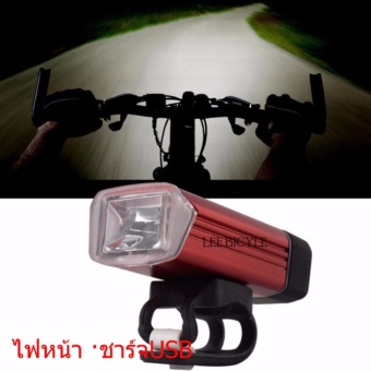 ราคา Lee Bicycle Machfally ไฟหน้า ไฟหน้าจักรยาน ไฟติดหน้ารถจักรยาน อลูมิเนียม ชาร์จไฟusb 180 LUMENS รุ่น MC-QD001