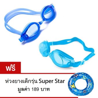 ซื้อ/ขาย LUXX แพ็คคู่ Ocean s mart แว่นตาว่ายน้ำ รุ่น Sport Swim - สีฟ้า + สีน้ำเงิน ฟรี! ห่วงยางเด็ก Super Star