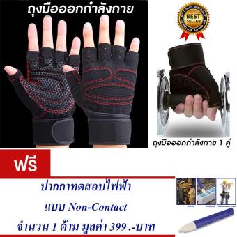 ซื้อ/ขาย ถุงมือฟิตเนส ถุงมือออกกำลังกาย ถุงมือยกเวท ถุงมือยกบาร์ สำหรับออกกำลังกาย ถุงมือจักรยาน ยกเวท ยกบาร์ (สีดำ) แถมฟรี ปากกาทดสอบไฟฟ้า แบบ Non-Contact (สีน้ำเงิน) จำนวน 1 ชิ้น มูลค่า 399.-