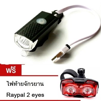 ราคา RAYPAL ไฟหน้า รถจักรยาน 300 Lumens แบบชาร์จได้ รุ่น RPL-2255 (สีดำ) แถมฟรีไฟท้ายจักรยาน Raypal