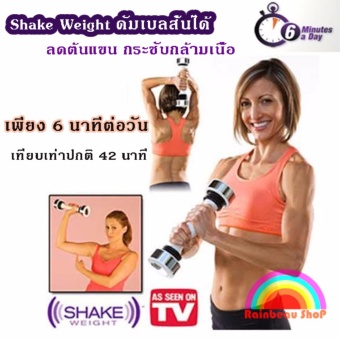 2561 Shake Weight Dumbbell ดัมเบลล์ระบบสั่นเขย่า ดัมเบลลดต้นแขน กระชับกล้ามเนื้อใต้ท้องแขน เครื่องออกกําลังกายดัมเบลสั่นได้ ออกกำลังกาย ดัมเบล