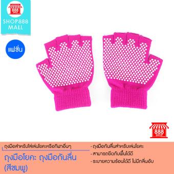2561 Shop888mall ถุงมือโยคะ ถุงมือกันลื่น (สีชมพู)