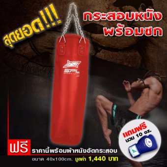ซื้อ/ขาย SPORT LAND กระสอบ หนัง PU Punching Bag 2 Lining รุ่น SPL SP097 - Red (พร้อมอัดกระสอบ+นวม10oz.)