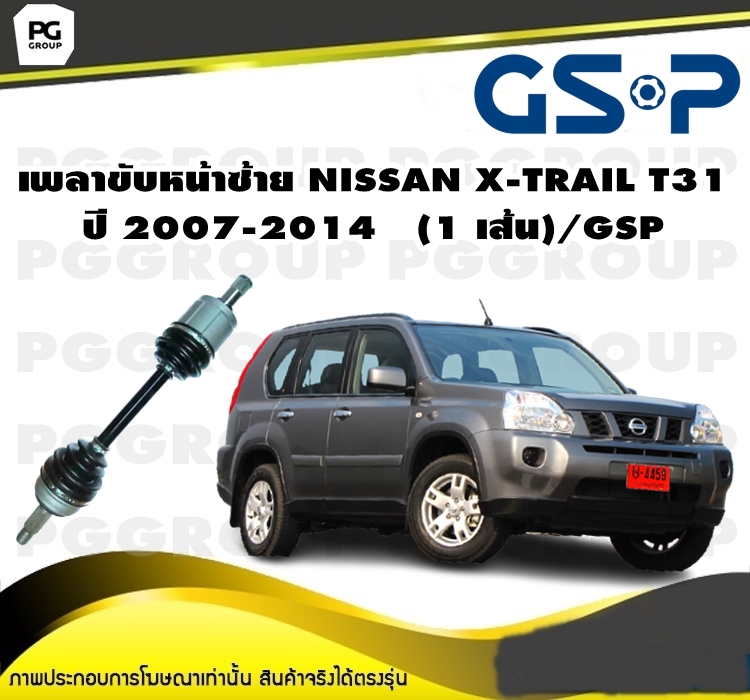 เพลาขับหน้าซ้าย NISSAN X-TRAIL T31 ปี 2007-2014 (1 เส้น)/GSP ราคา 5,720 บาท*ส่งฟรี