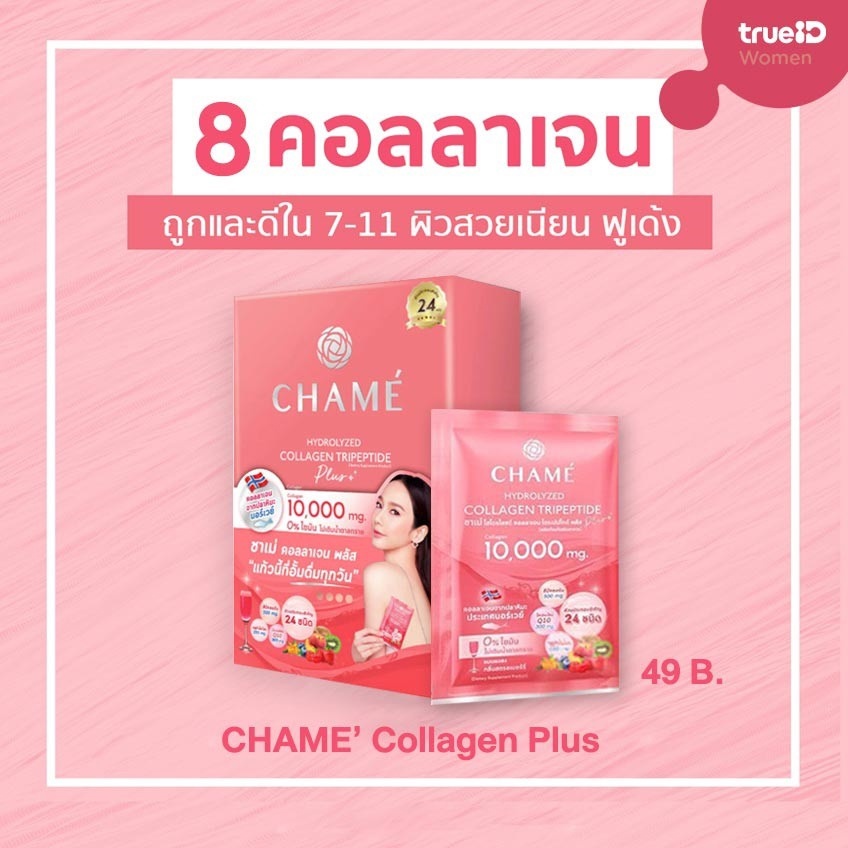ลดเพิ่ม 80 [บรรจุ x6ซอง] CHAME Hydrolyzed Collagen Tripeptide Plus ชาเม่ ไฮโดรไลซด์ คอลลาเจน ไตรเปปไทด์10000mg