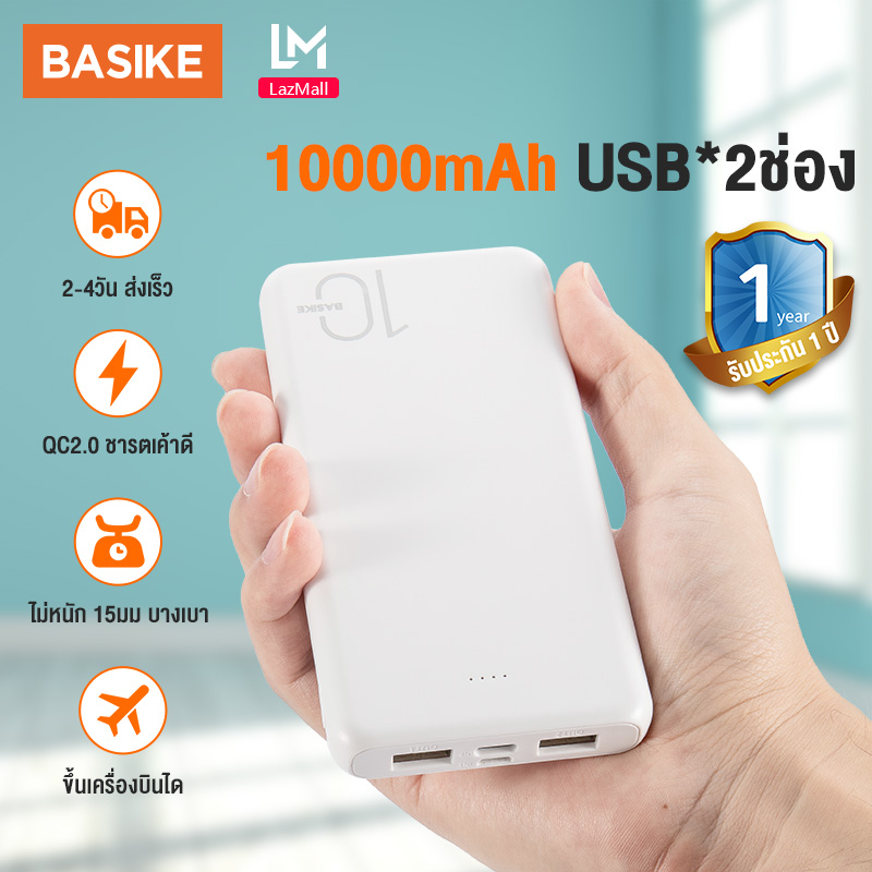 Basike?ได้รับ2-3วัน?แบตสำรอง 10000 mAh Power Bank ของแท้ 100% มาตรฐานมอก. เพาเวอร์แบงค์ พาเวอร์แบงค์ พาวเวอร์แบงค์ แบตเตอรี่สำรอง แท้ PowerBank