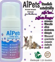 AiPets(ม่วง)กลิ่นแป้งหอมโฟมอาบน้ำแห้งหมาแมวสูตรอ่อนโยน กลิ่นหอม ขนสวย สะอาด ดับกลิ่น ด้วยคุณภาพจากแร่ธาตุธรรมชาติได้จากน้ำแร่คุณภาพสูง
