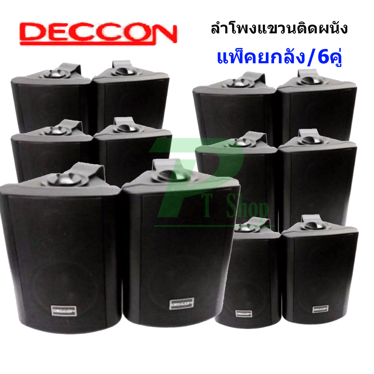 ?✔(ส่งฟรี)DECCON ลำโพงแขวน ตู้ลำโพงพร้อมขาติดผนัง 5 นิ้ว 500วัตต์ รุ่น SOON-5 (Black) (แพ็ค1-6คู่)