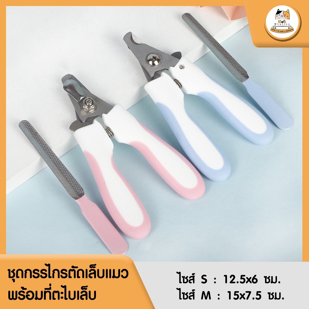 Cat Station กรรไกรตัดเล็บแมว กรรไกรตัดเล็บสุนัข ตัดเล็บสัตว์เลี้ยง Pet Nail Clipper ที่ตัดเล็บสุนัข-แมวพร้อมที่ตะไบเล็บ ราคา 79 บาท*ส่งฟรี