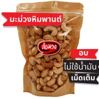Roasted cashew nuts, weight 500 grams, size A/B/JUMBO natural flavor/salt flavor grade A, no oil 100%, zip lock bag, Romwong brand