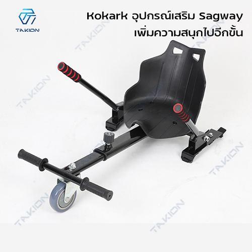 Mini Segway อุปกรณ์เสริมเซกเวย์ Kokart โกคาร์ท นั่งเล่นได้ มินิเซกเวย์  โฮเวอร์บอร์ด(ไม่รวมเครื่องเล่นเป็นแค่อุปกรณ์เสริม) สกู๊ตเตอร์ไฟฟ้า