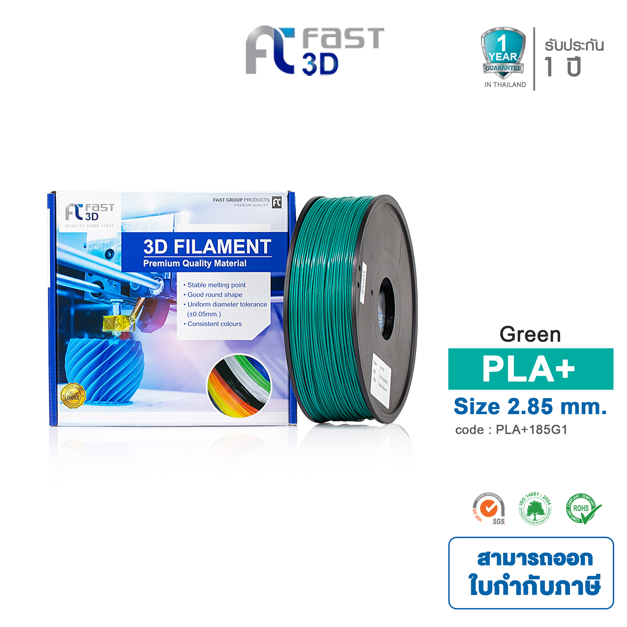 Fast 3D เส้นใยพลาสติก PLA+ / PLA Filament for 3D Printer Size 2.85 mm. 1 kg. มีหลากหลายสีให้เลือก