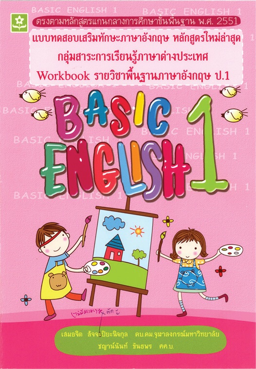 หนังสือและเครื่องดนตรี DOKYA แบบทดสอบเสริมทักษะภาษาอังกฤษ Basic English I ชั้นประถมศึกษาปีที่ 1+เฉลย (3131) ราคา 74 บาท*ส่งฟรี