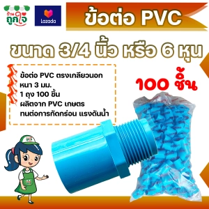 สินค้า ข้อต่อ PVC ข้อต่อเกลียวนอก 3/4 นิ้ว (6 หุน) แพ็ค 100 ชิ้น ข้อต่อท่อ PVC ต่อตรงเกลียวนอก ข้อต่อตรงท่อประปา
