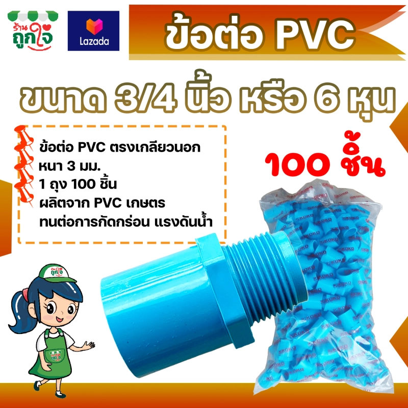ภาพหน้าปกสินค้าข้อต่อ PVC ข้อต่อเกลียวนอก 3/4 นิ้ว (6 หุน) แพ็ค 100 ชิ้น ข้อต่อท่อ PVC ต่อตรงเกลียวนอก ข้อต่อตรงท่อประปา