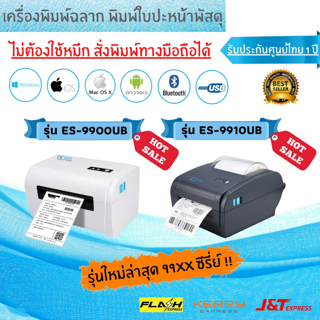 เครื่องพิมพ์/เครื่องปริ้น ฉลากสินค้า label EasyPrint ES-9900/9910UB พิมพ์ใบปะหน้า แบบไม่ใช้หมึก?ประกันศูนย์1ปี