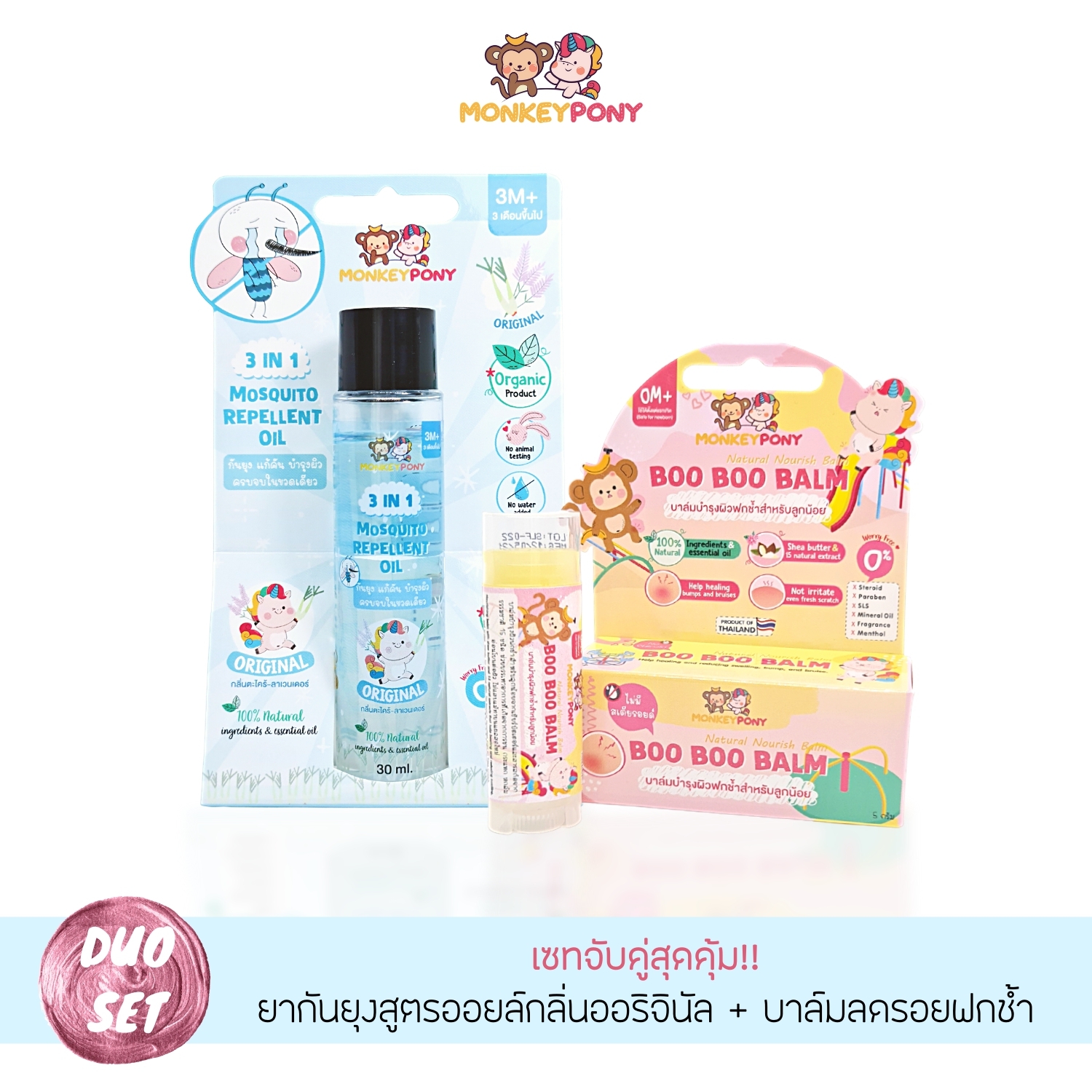 [Set คู่ สุดคุ้ม] MonkeyPony มังกี้โพนี่ ยาทากันยุงสูตรออย+บาล์มลดบวม รอยฟกช้ำ จากการกระแทก หกล้ม Boo Boo Blam ราคา 390 บาท*ส่งฟรี