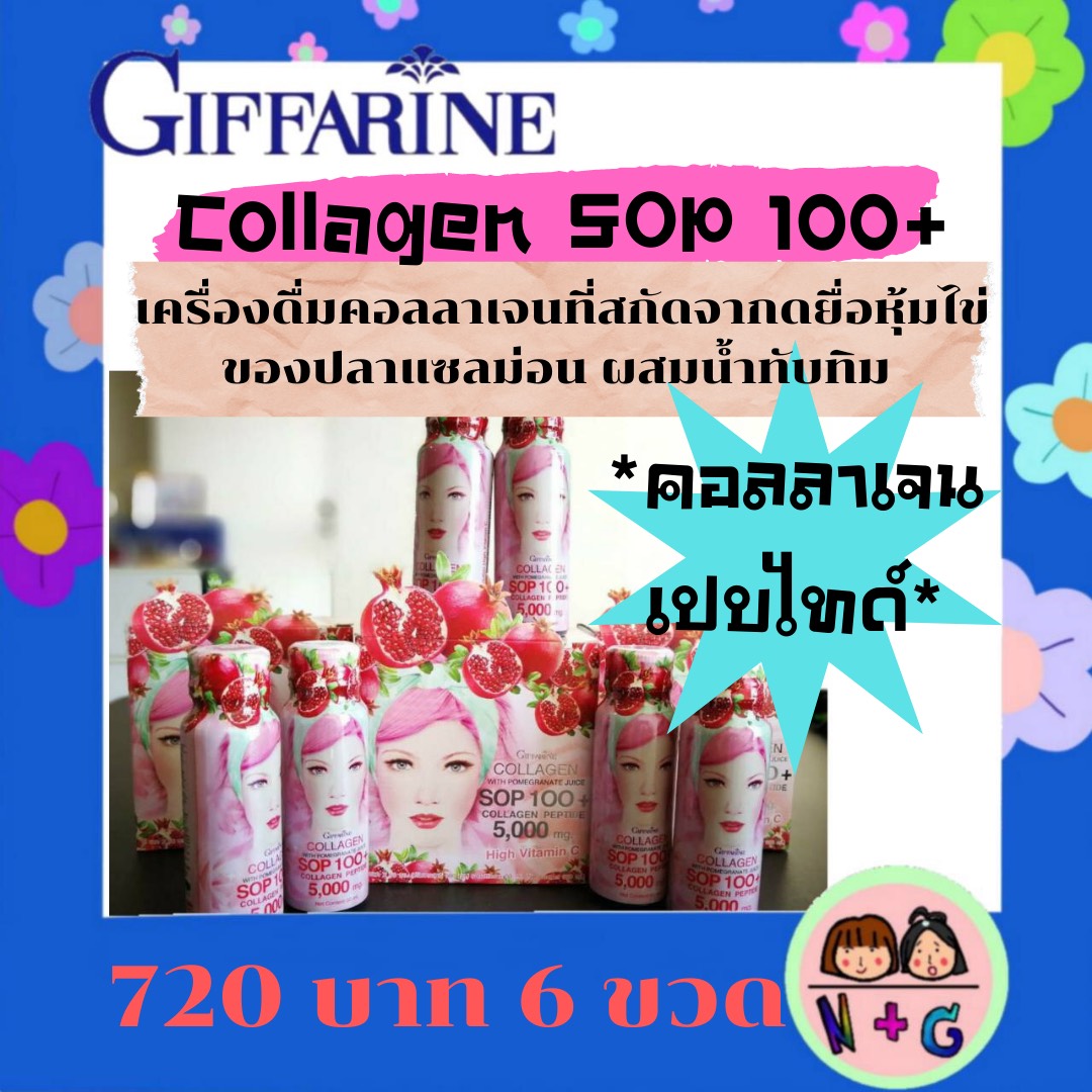 กิฟฟารีน Giffarine คอลลาเจน เอสโอพี 100+ Collagen SOP 100+ อาหารเสริม คอลลาเจน ผิวขาว ผิวใส ออร่า หน้าเด็ก ผิวกระจ่างใส ผิวสวย กิฟฟารีน ของแท้ แน่นอน