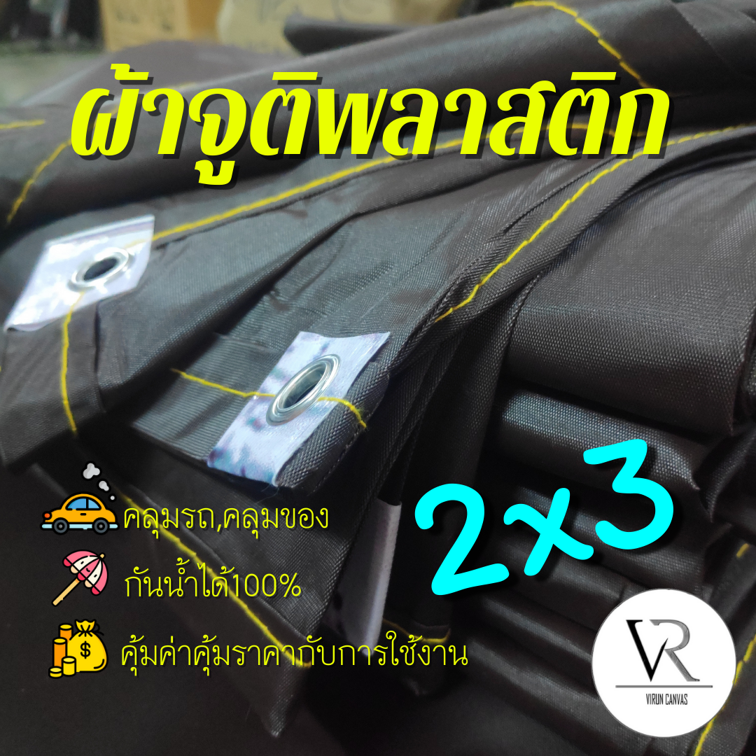 ??[2x3]ผ้าใบกันเเดดกันฝน,ผ้าจูติพลาสติก,ผ้าคลุมรถคลุมของคลุมเเผง,กันสาด,เจาะรูตาไก่ (กรมท่า,บรอนด์,น้ำตาล)