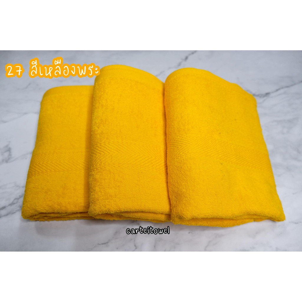 ผ้าขนหนูผ้าเช็ดตัวcotton สีเหลือง/สีกรัก 27คูณ54นิ้ว (ยกโหล) ถวายพระ [งานหลุดQC]