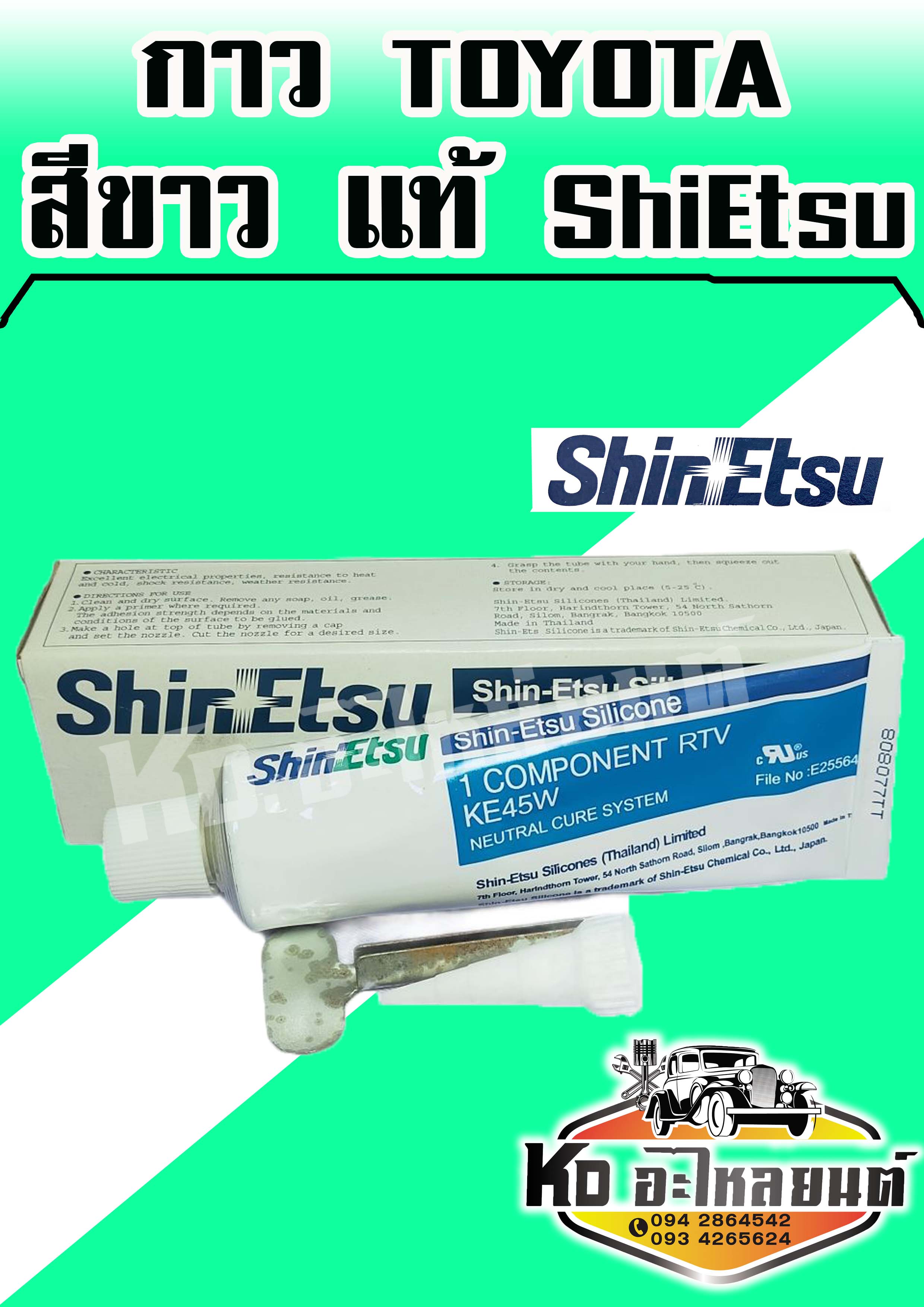 กาว TOYOTA สีขาว แท้ ราคา 105 บาท*ส่งฟรี