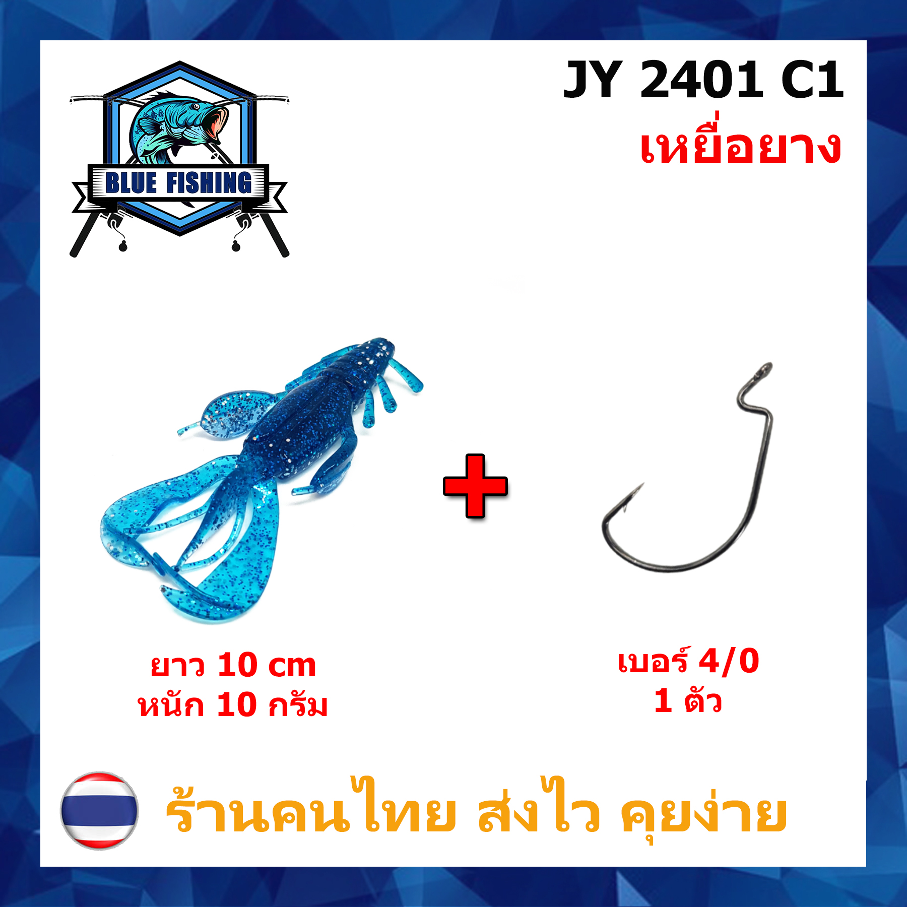 [ Blue Fishing ] (ส่งไว!! มีสินค้าพร้อมส่ง) แมลงยาง หางเพลิง เหยื่อตกปลา เหยื่อปลอม เหยื่อยาง คุณภาพดี ยาว 10 CM หนัก 10 กรัม JY 2401