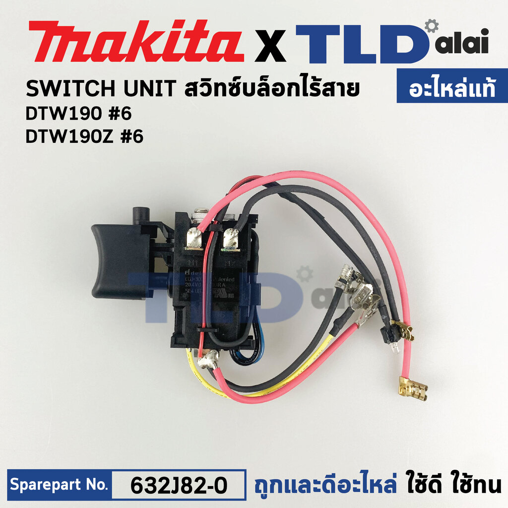 สวิทซ์ (แท้) บล็อกไร้สาย Makita มากีต้า รุ่น DTW190, DTW190Z