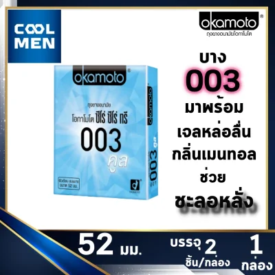 Okamoto 003 ถุงยางอนามัย 52 condoms okamoto 003 ถุงยาง โอกาโมโต้ 003 [1 กล่อง] [2 ชิ้น] ถุงยางอนามัย 003 เลือกถุงยางแท้ ราคาถูก เลือก COOL MEN (7)