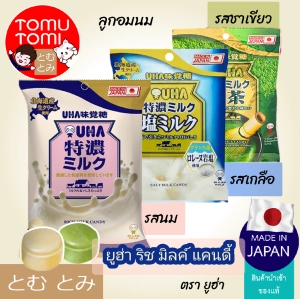 สินค้า Uha Rich Milk Candy ยูฮ่า ริช มิลค์ แคนดี้ ลูกอมนม ขนมญี่ปุ่น