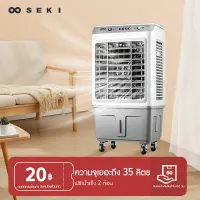 Seki พัดลมไอเย็น เครื่องปรับอากาศ เย็นเร็ว เครื่องปรับอากาศเคลื่อนที่ได้ air cooler 25/35L