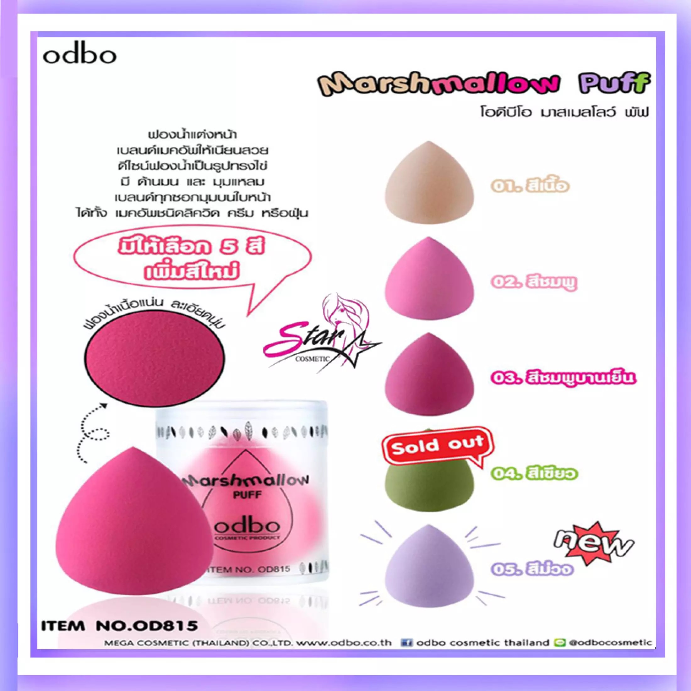 ODBO Marshmallow puff OD815 โอดีบีโอ ฟองน้ำแต่งหน้า