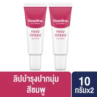 วาสลีน ลิป เทอราพี ลิปบาล์ม โรซี่ ทินท์ สีชมพู ริมฝีปากนุ่ม ชมพูระเรื่อ 10 กรัม x2 Vaseline Lip Therapy Lipbalm Rosy Tint 10 g. x2
