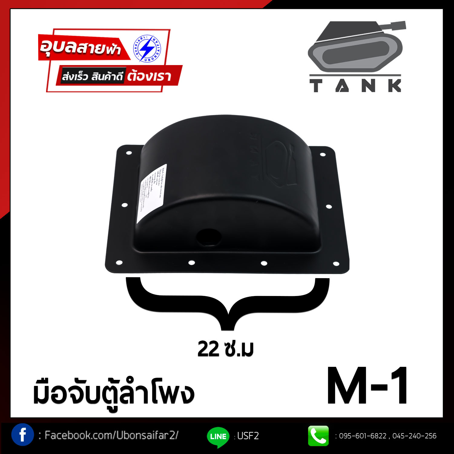 คำอธิบายเพิ่มเติมเกี่ยวกับ TANK M-1 หูจับตู้ลําโพง เหล็ก มือจับตู้ ลำโพง แข็งแรง แท้💯% มือจับ สำหรับ ประกอบ ตู้ลำโพง Handle speaker